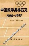 中国数学奥林匹克  1986-1993 封面