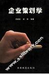 企业策划学 封面