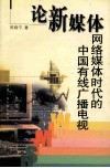 论新媒体  网络媒体时代的中国有线广播电视 封面