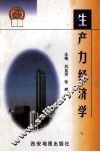 生产力经济学 封面