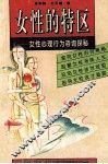 女性的特区  女性心理行为咨询探秘 封面