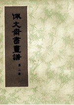 佩文斋书画谱  第2册 封面
