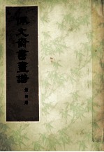 佩文斋书画谱  第4册 封面