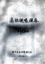 高级视唱视奏 封面