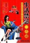 生活禁忌一点通 封面