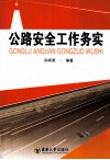 公路安全工作务实 封面