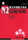 新日本语能力考试N2读解攻略 封面
