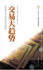 交易大趋势  掌握市场主要运动的策略 封面