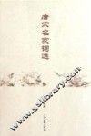 唐宋名家词选 封面