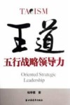 王道  五行战略领导力 封面