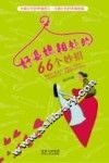 好婆媳相处的66个妙招 封面