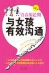青春叛逆期，与女孩有效沟通 封面