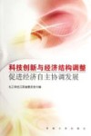 科技创新与经济结构调整促进经济自主协调发展 封面