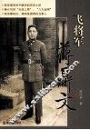 飞将军蒋鼎文 封面