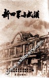 新四军与武汉 封面
