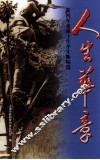 人生华章  新四军老战士生平片断精选 封面