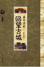 回望古城 封面