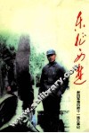 东征西进  新四军第四师十一旅大事记  1936.11-1945.11 封面