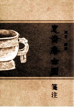 《愙斋集古图》笺注 封面