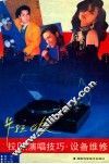 卡拉OK演唱技巧·设备维修 封面