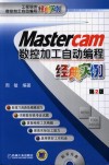 MASTERCAM数控加工自动编程经典实例  第2版 封面
