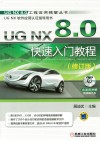 UG NX 8.0快速入门教程  修订版 封面