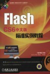 Flash CS6中文版标准实例教程 封面