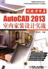 AutoCAD 2013 室内家装设计实战  风格演绎篇 封面