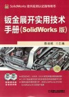 钣金展开实用技术手册  SolidWorks版 封面