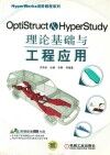 OptiStruct&HyperStudy理论基础与工程应用 封面