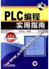 PLC编程实用指南  第2版 封面