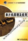 单片机原理及应用  第2版 封面