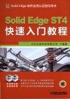Solid Edge ST4快速入门教程 电子书封面