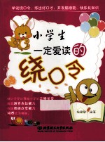 小学生一定爱读的绕口令 封面