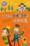 最美的故事书  让孩子学会珍惜与感恩的经典故事 封面