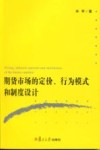 期货市场的定价行为模式和制度设计 封面