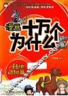 漫画十万个为什么？  陆地动物篇  1 封面