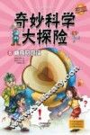 奇妙科学大探险  6  神奇的地球 封面