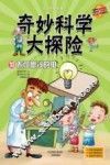 奇妙科学大探险  10  不可思议的电 封面