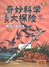 奇妙科学大探险  2  勇闯动物部落 封面