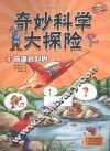 奇妙科学大探险  4  奇趣水世界 封面