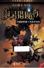 幽灵猎魔队系列  夺脑猩猩魔；黑夜墨水怪 封面