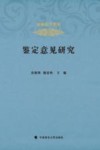 鉴定意见研究 封面