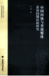 中国内地与香港媒体诽谤问题比较研究 封面