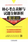 核心考点表解与试题全解新析  税法  1  2013版 封面