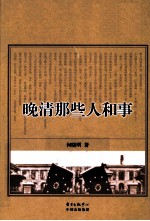 晚清那些人和事 封面