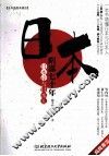 日本阴谋七十年  日本论与日本人  全本插图典藏版 封面