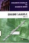 创业战略与商业模式 封面