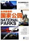 全球最美的国家公园 封面