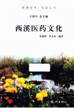 杭州全书  西溪医药文化 封面